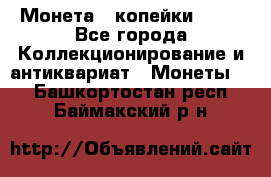 Монета 2 копейки 1987 - Все города Коллекционирование и антиквариат » Монеты   . Башкортостан респ.,Баймакский р-н